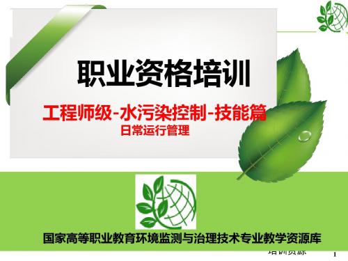 水污染控制篇-技能-日常运行管理(工程师培训PPt).