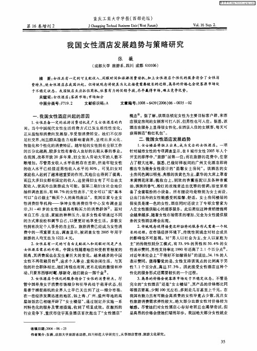 我国女性酒店发展趋势与策略研究