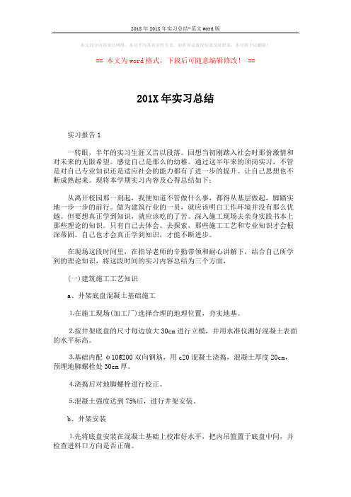 2018年201X年实习总结-范文word版 (7页)