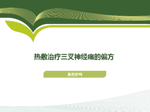 热敷治疗三叉神经痛的偏方