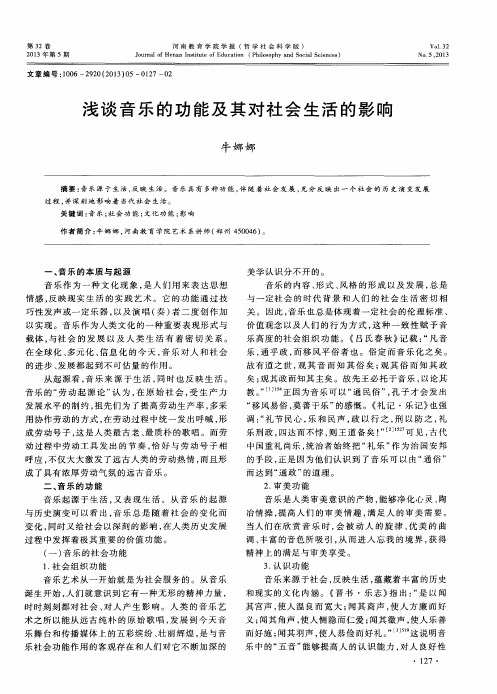 浅谈音乐的功能及其对社会生活的影响