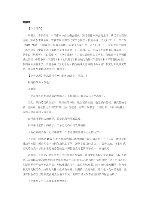 2012年中考“热点”作家及作品示例—刘醒龙
