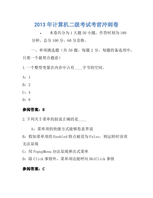 2013年计算机二级考试考前冲刺卷(5)