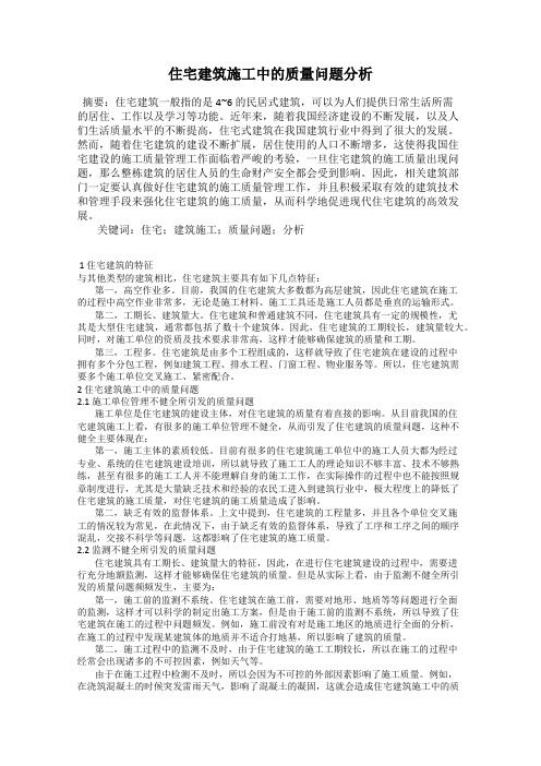 住宅建筑施工中的质量问题分析