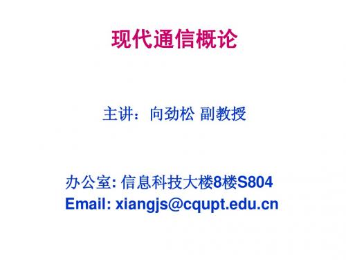 现代通信技术基础第一单元