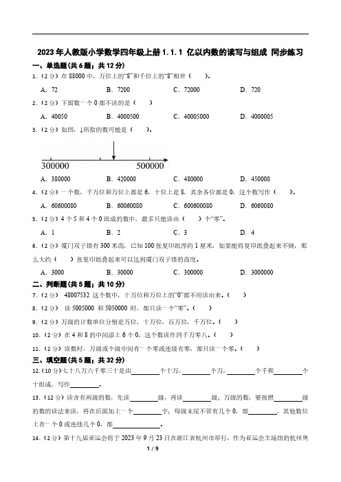 2023年人教版小学数学四年级上册1.1.1 亿以内数的读写与组成 同步练习