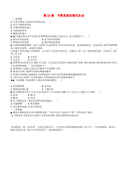 新人教版九年级历史下册第六单元冷战结束后的世界第22课不断发展的现代社会练习