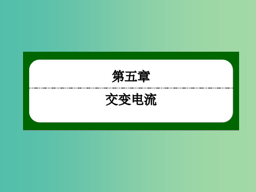 高中物理 5.11变压器课件 新人教版选修3-2
