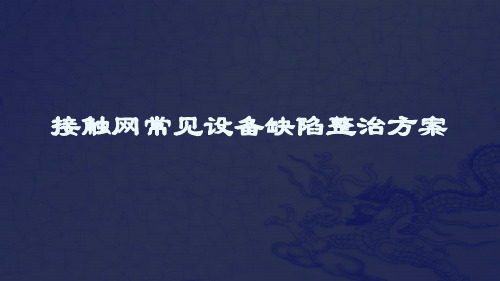 接触网常见故障及处置