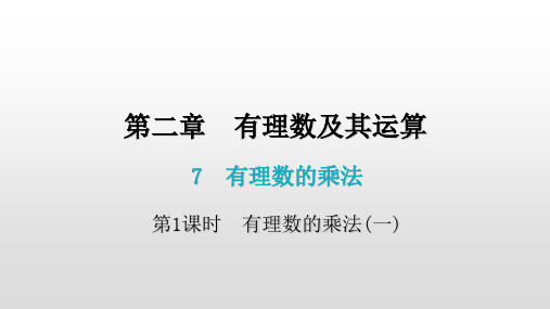 2.7有理数的乘法第1课时-北师大版七年级数学上册课件(共22张PPT)