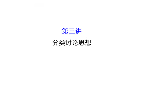 2016高考数学(理)二轮复习课件：思想方法建模1.3