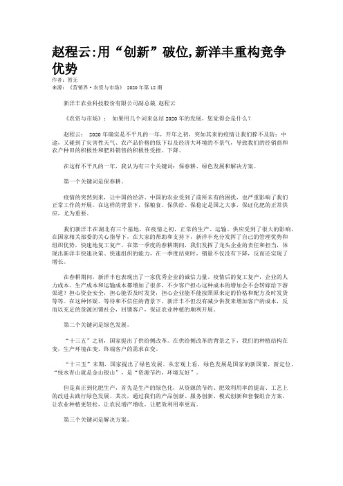 赵程云:用“创新”破位,新洋丰重构竞争优势