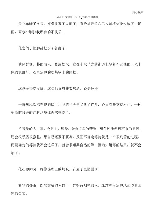 描写心情焦急的句子_急得我直跳脚