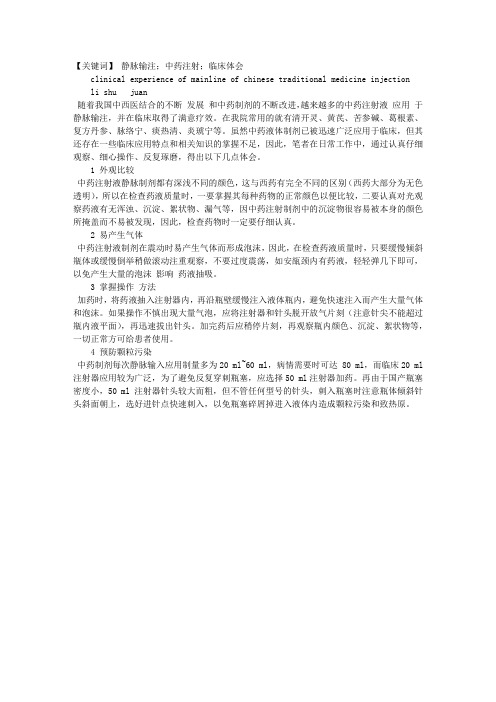 静脉输注中药注射液的临床体会