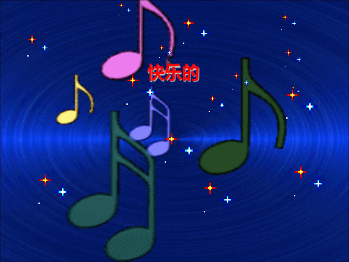 《快乐的do re mi》PPT课件(上课用)