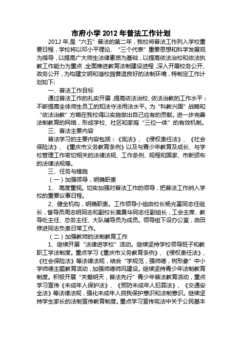 市府小学2012年普法工作计划