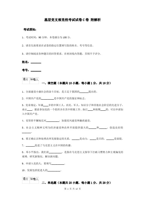 基层党支部党校考试试卷C卷 附解析