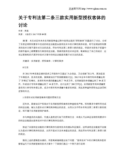 关于专利法第二条三款实用新型授权客体的讨论