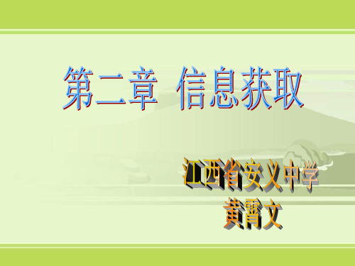 信息技术必修1  信息的来源与获取 第二章