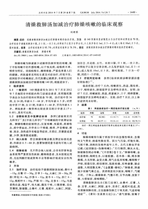 清燥救肺汤加减治疗肺燥咳嗽的临床观察