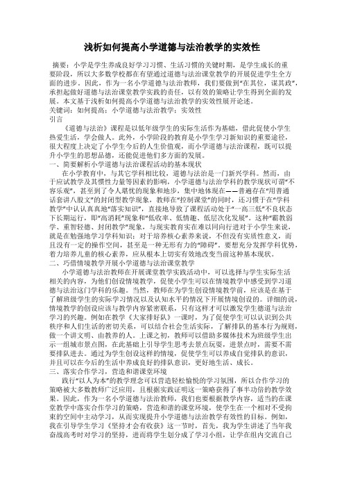 浅析如何提高小学道德与法治教学的实效性