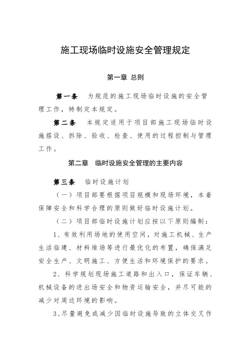 施工现场临时设施安全管理规定