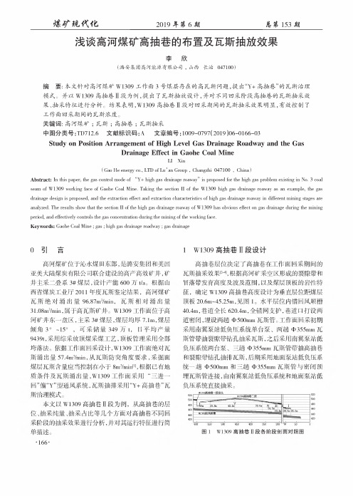 浅谈高河煤矿高抽巷的布置及瓦斯抽放效果