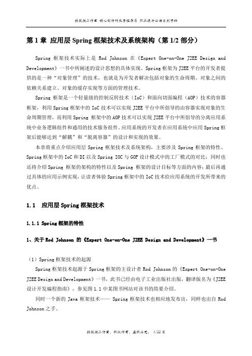 J2EE项目实训 Spring框架技术——第1章 应用层Spring框架技术及系统架构(第1部分)