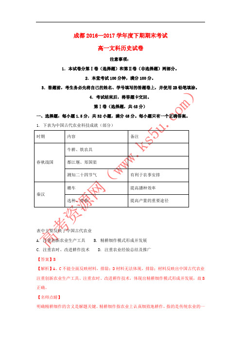 四川省成都市2016-2017学年高一历史下期期末考试试题 文(含解析)