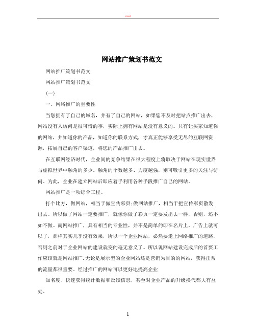 网站推广策划书范文