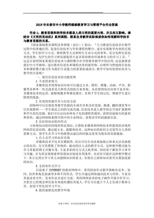 最新2019年长春市中小学教师继续教育学习与管理平台作业答案
