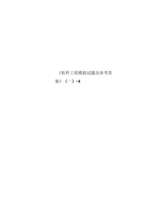 《软件工程模拟试题及参考标准答案》(一)-4