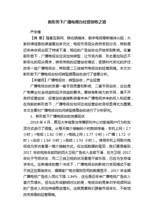 新形势下广播电视台经营创收之道