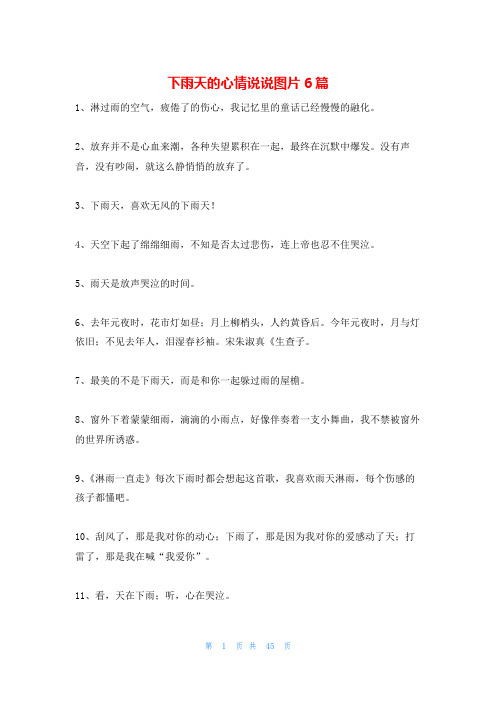 下雨天的心情说说图片6篇