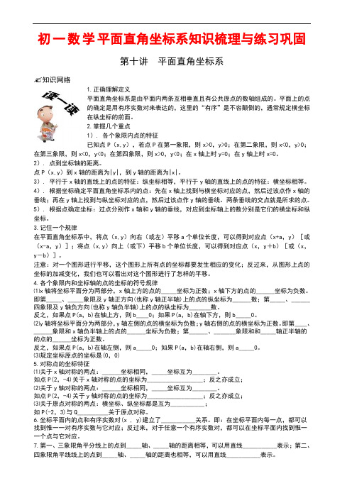 初一数学平面直角坐标系知识梳理与练习巩固