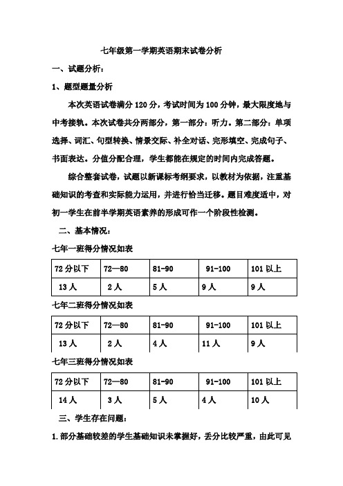 七年级英语试卷分析