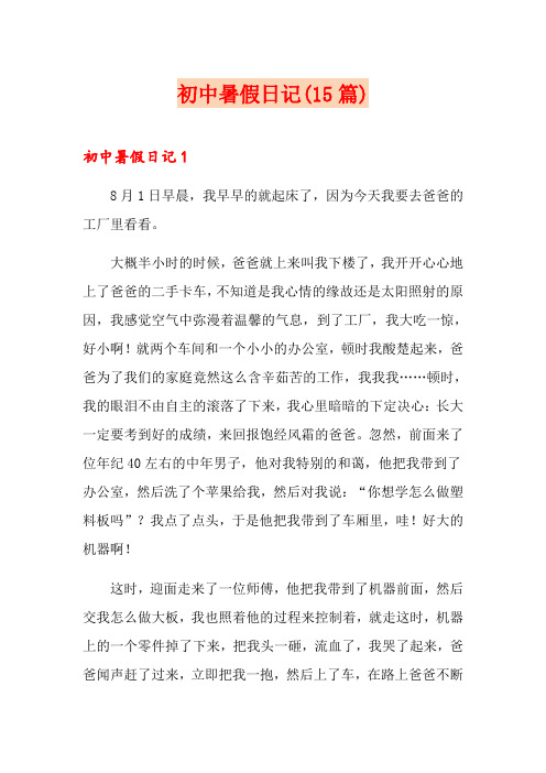 初中暑假日记(15篇)