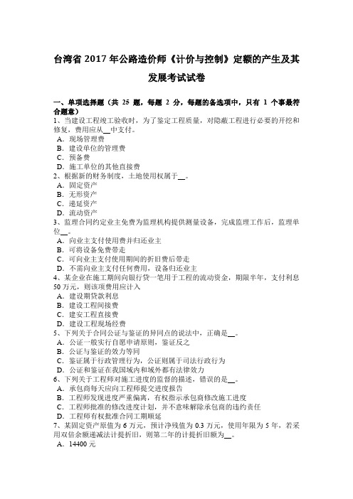 台湾省2017年公路造价师《计价与控制》定额的产生及其发展考试试卷