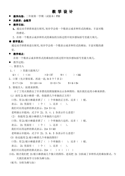 二年级上册数学教案-4.8  乘法 除法二(分拆为乘与加) 沪教版