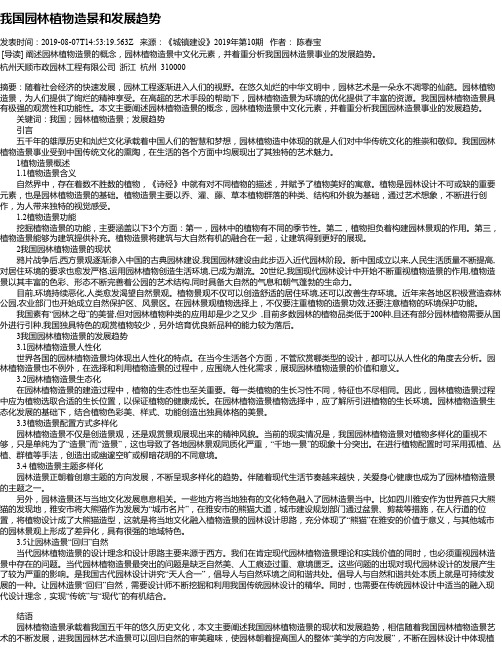 我国园林植物造景和发展趋势