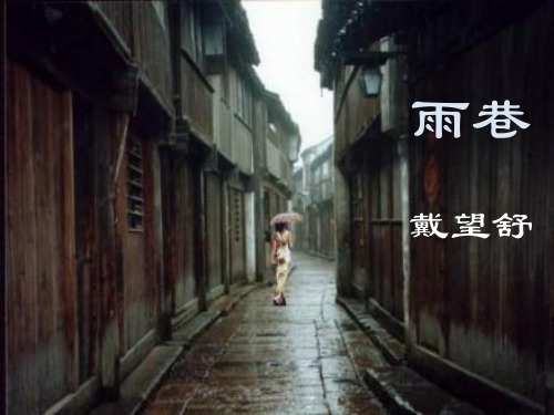 《雨巷》PPT课件