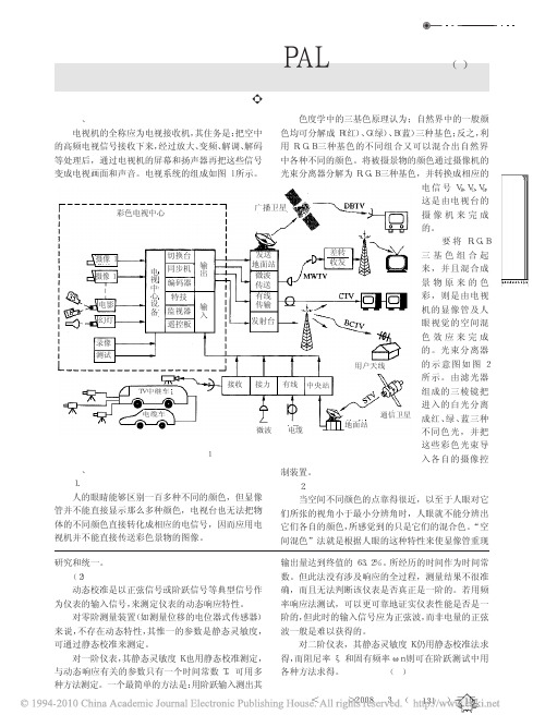 电视机的基本原理及PAL制信号流程_一_