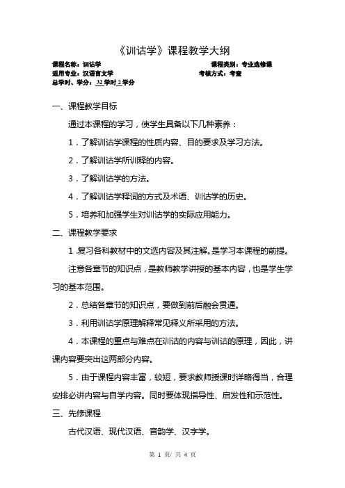 《训诂学》课程教学大纲