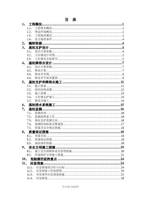 基坑支护及降排水方案