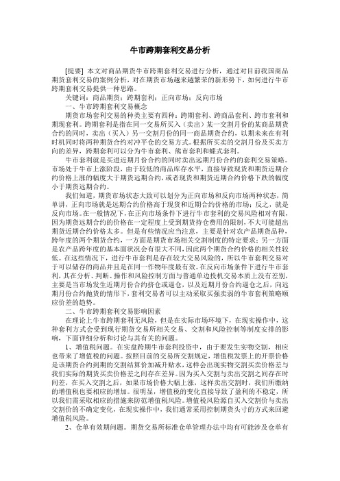 牛市跨期套利交易分析