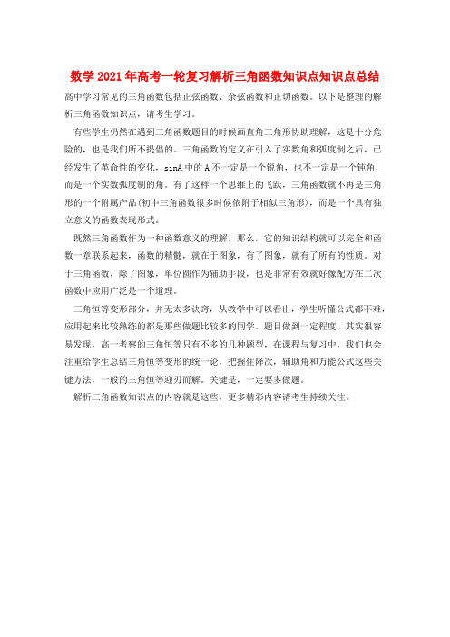 数学2021年高考一轮复习解析三角函数知识点知识点总结  