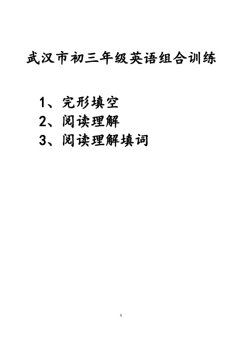 武汉市九年级英语语篇组合训练(完型、阅读、填词)(精心整理含答案)
