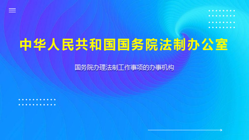 中华人民共和国国务院法制办公室