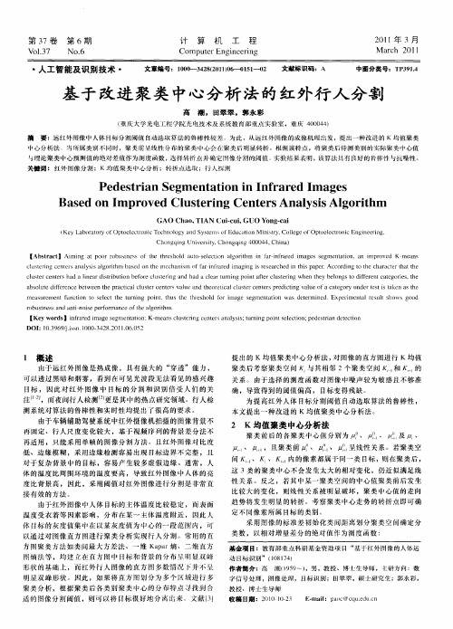 基于改进聚类中心分析法的红外行人分割