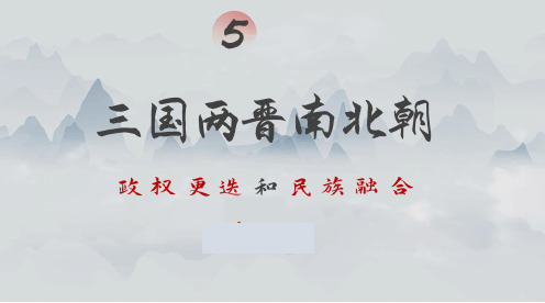 人教版历史高一 上学期 第5课三国两晋魏晋南北朝的政权更迭与民族交融